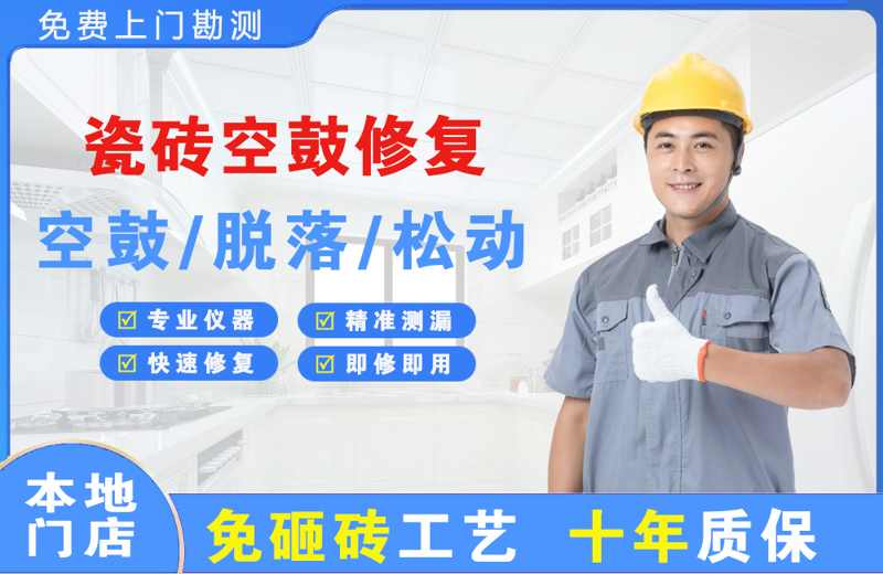 巴里坤瓷砖空鼓修复